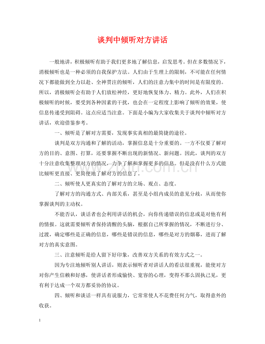 谈判中倾听对方讲话 .doc_第1页
