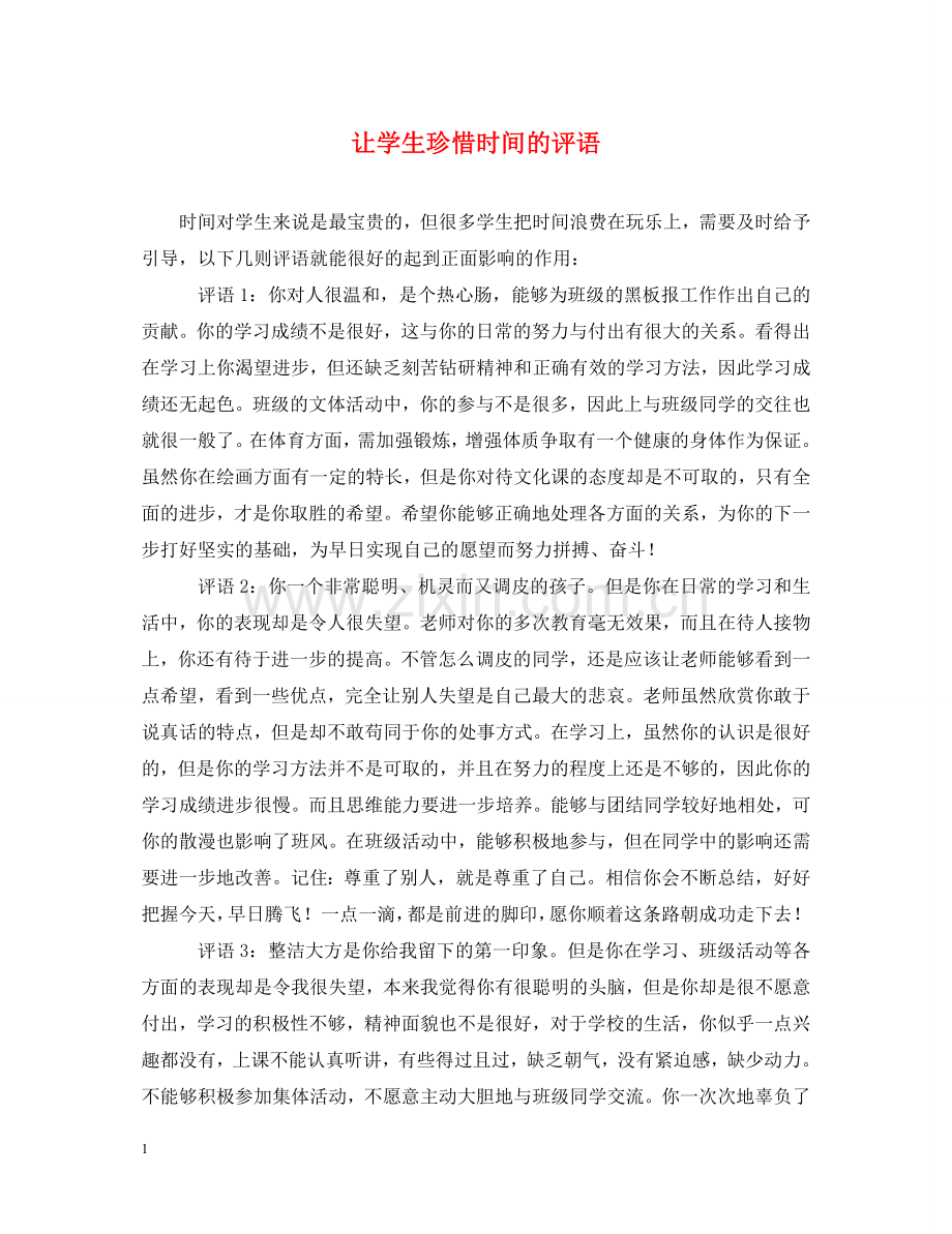 让学生珍惜时间的评语 .doc_第1页