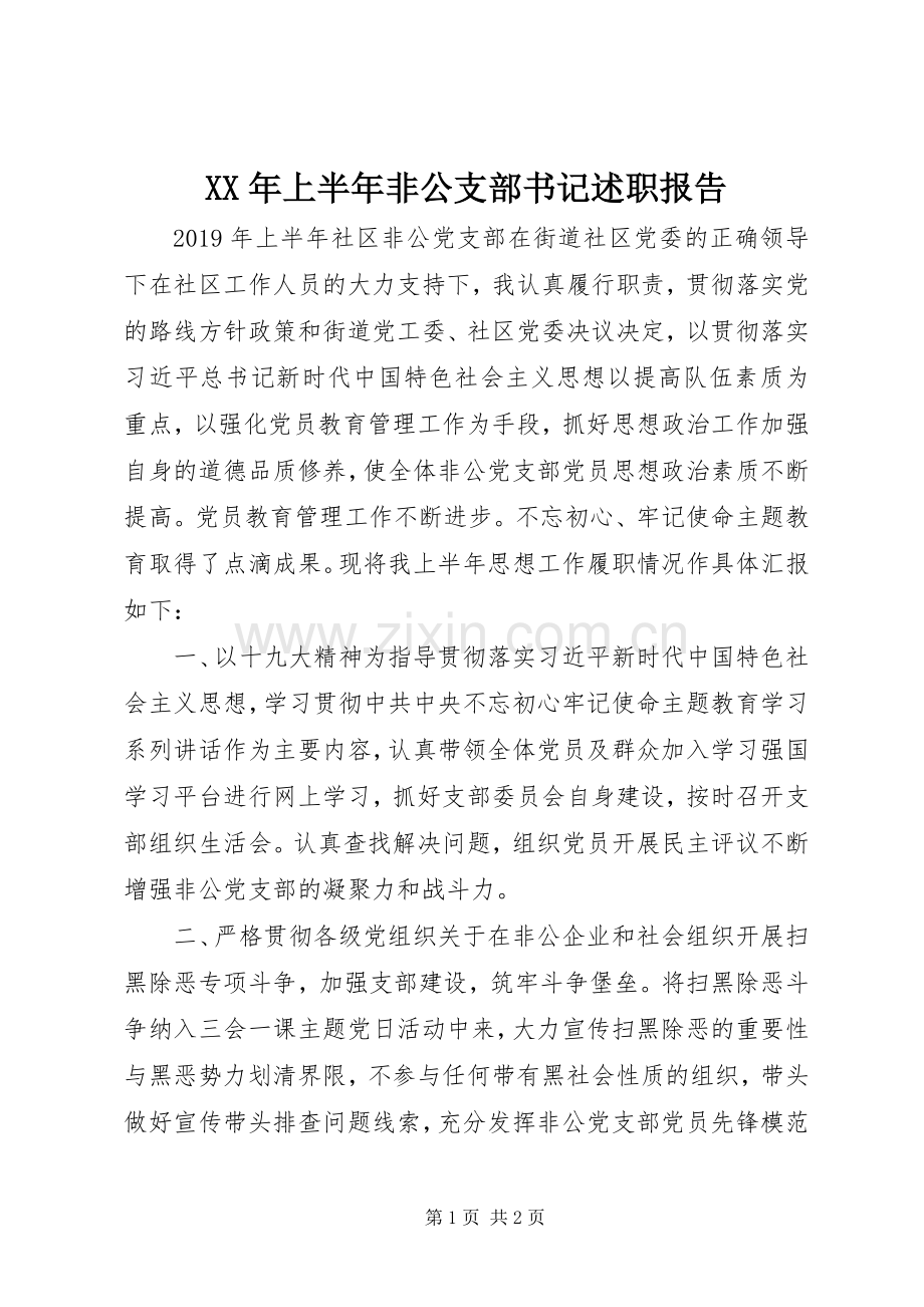 XX年上半年非公支部书记述职报告.docx_第1页