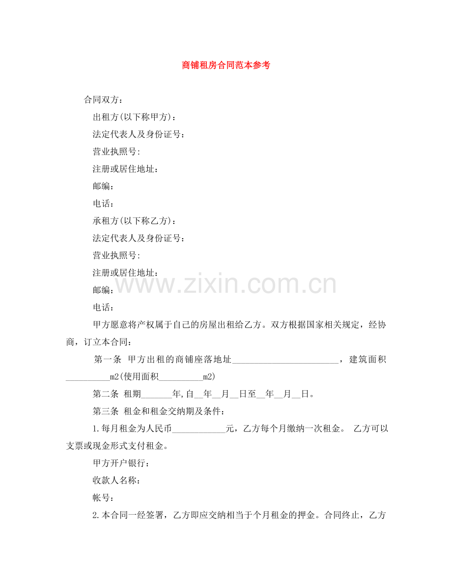 商铺租房合同范本参考 .doc_第1页