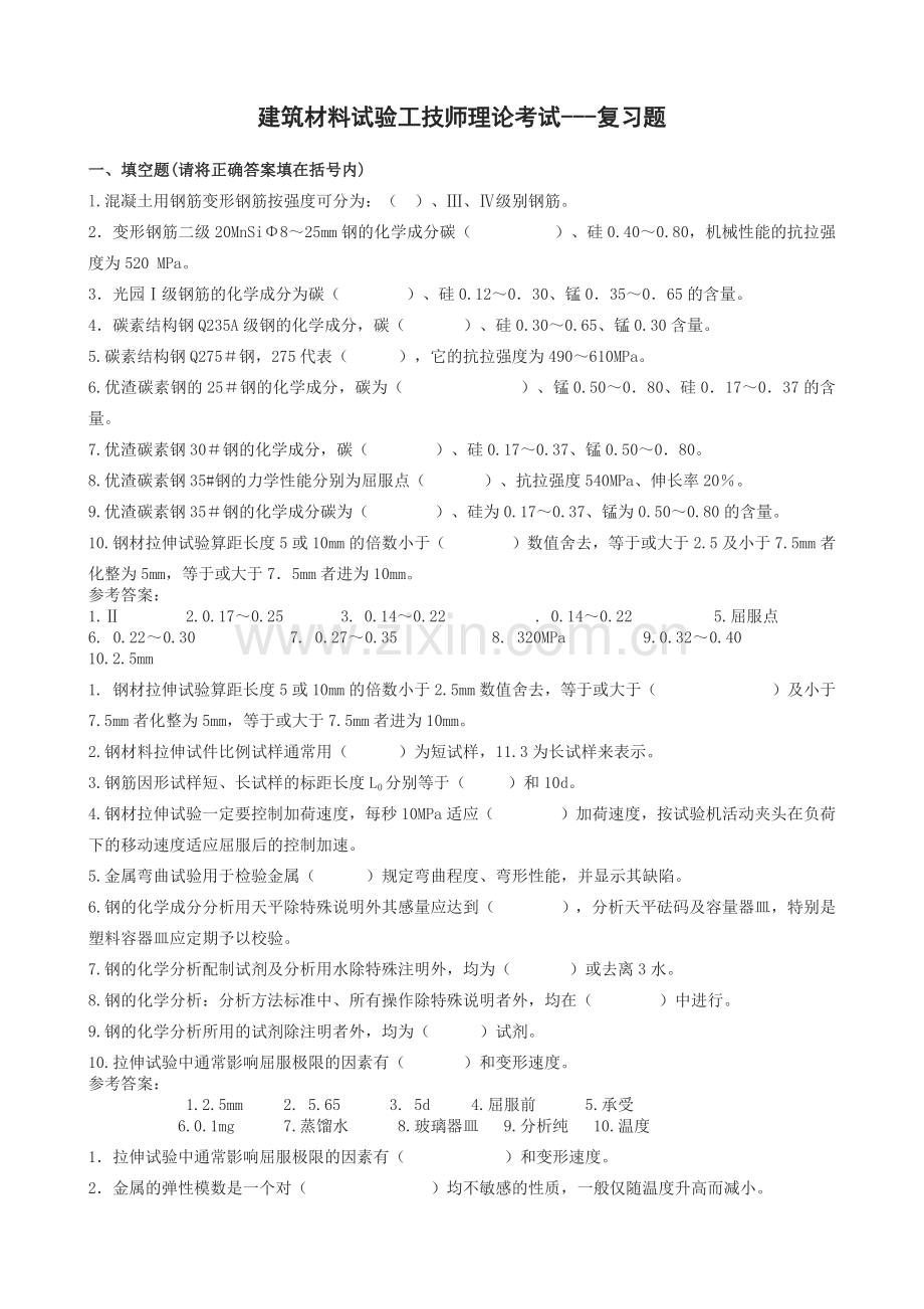 建筑材料试验工技师理论考试.docx_第1页