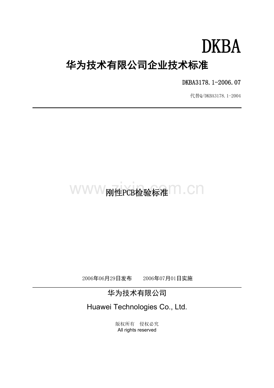 华为刚性PCB检验标准.docx_第1页