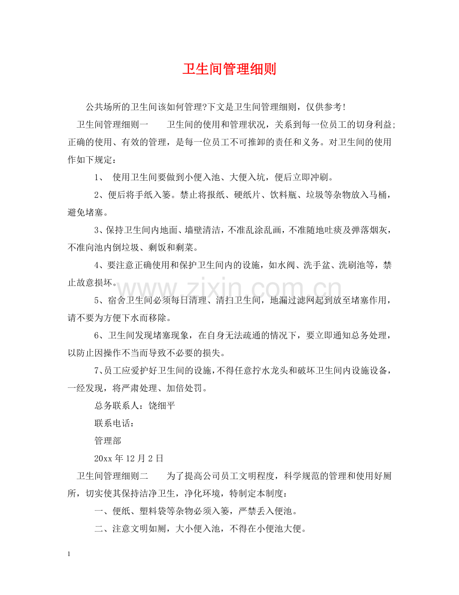 卫生间管理细则 .doc_第1页