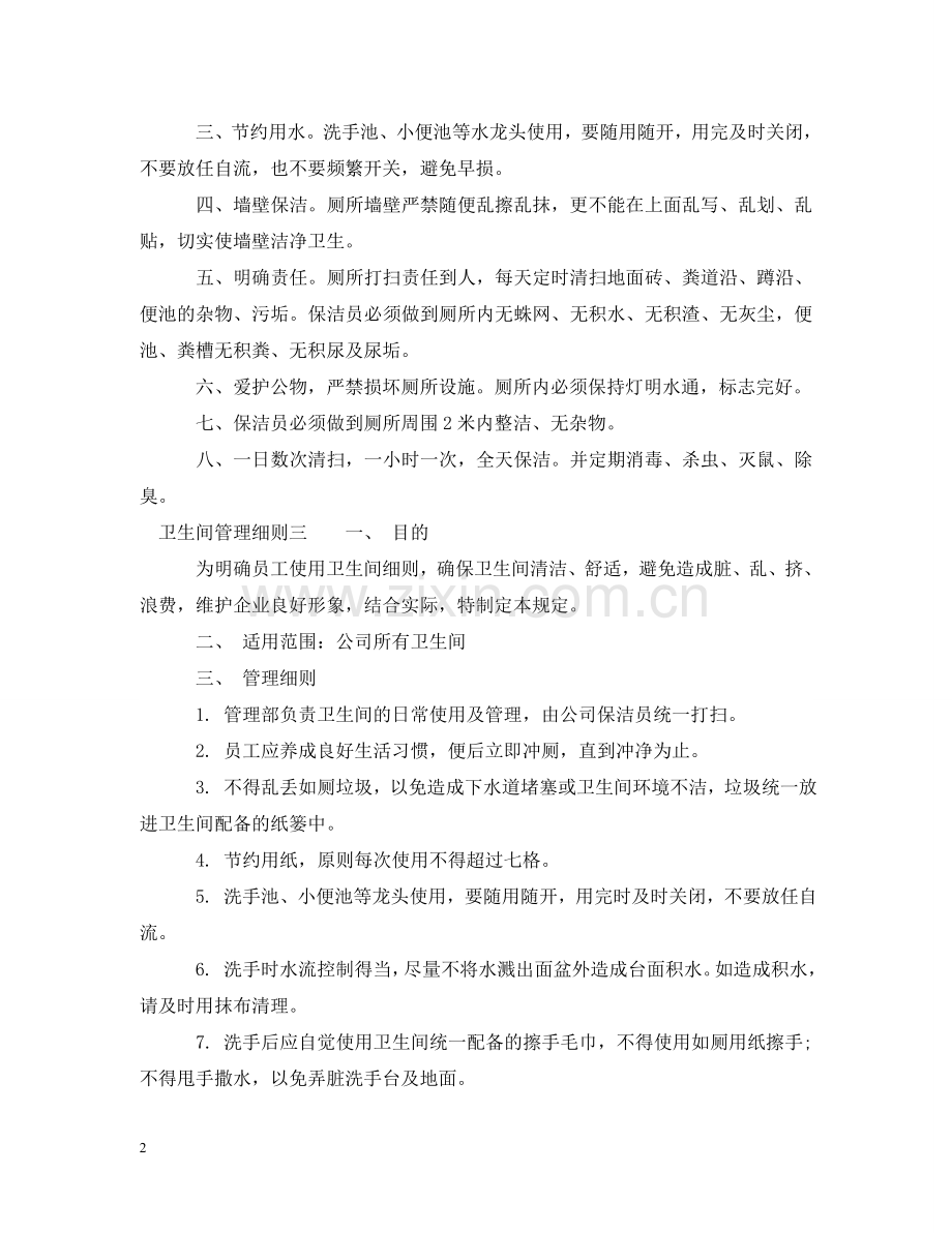 卫生间管理细则 .doc_第2页