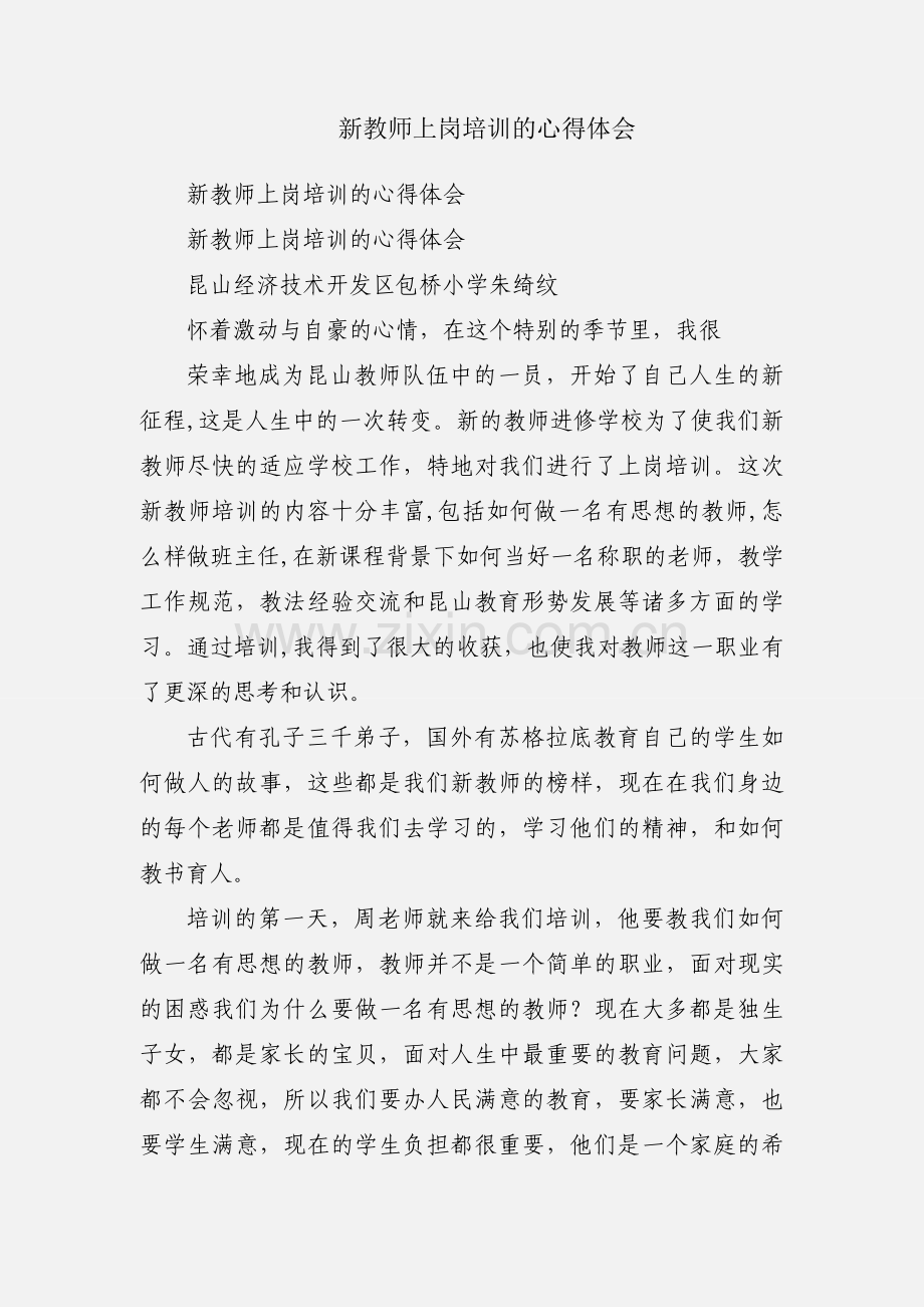 新教师上岗培训的心得体会.docx_第1页