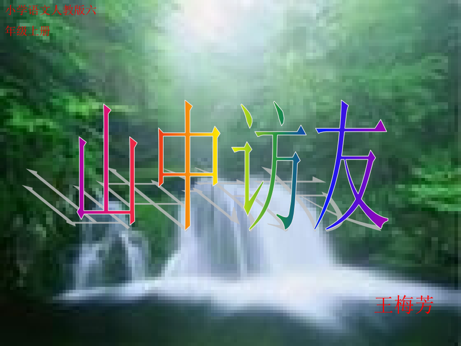 山中访友课件(人教语文六上).ppt_第1页