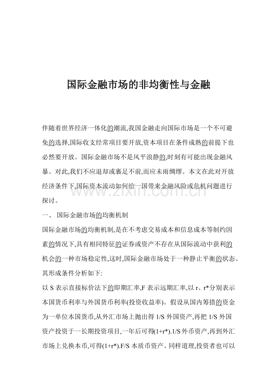 国际金融市场的非均衡性与金融(1).docx_第1页