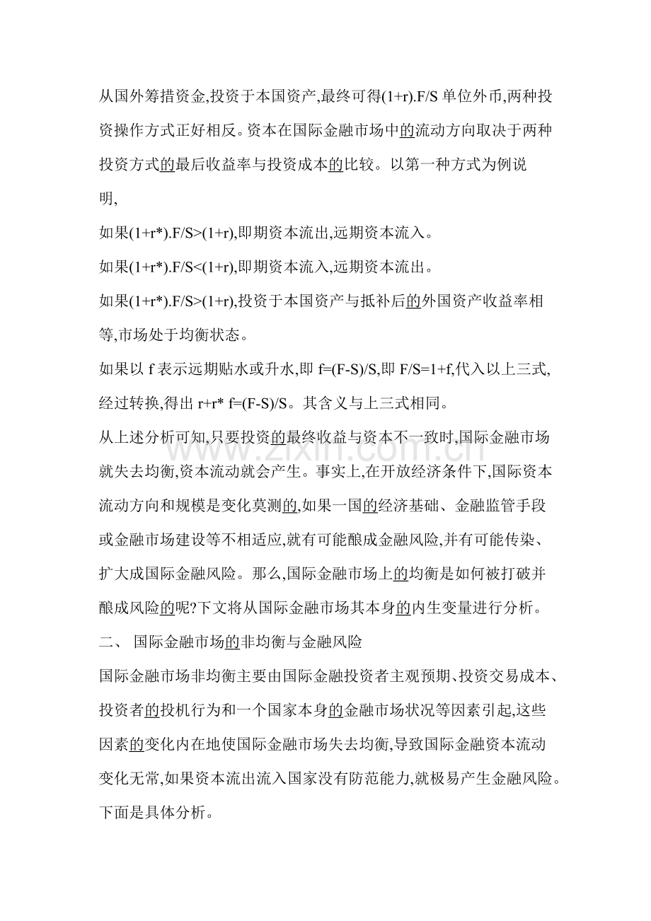 国际金融市场的非均衡性与金融(1).docx_第2页