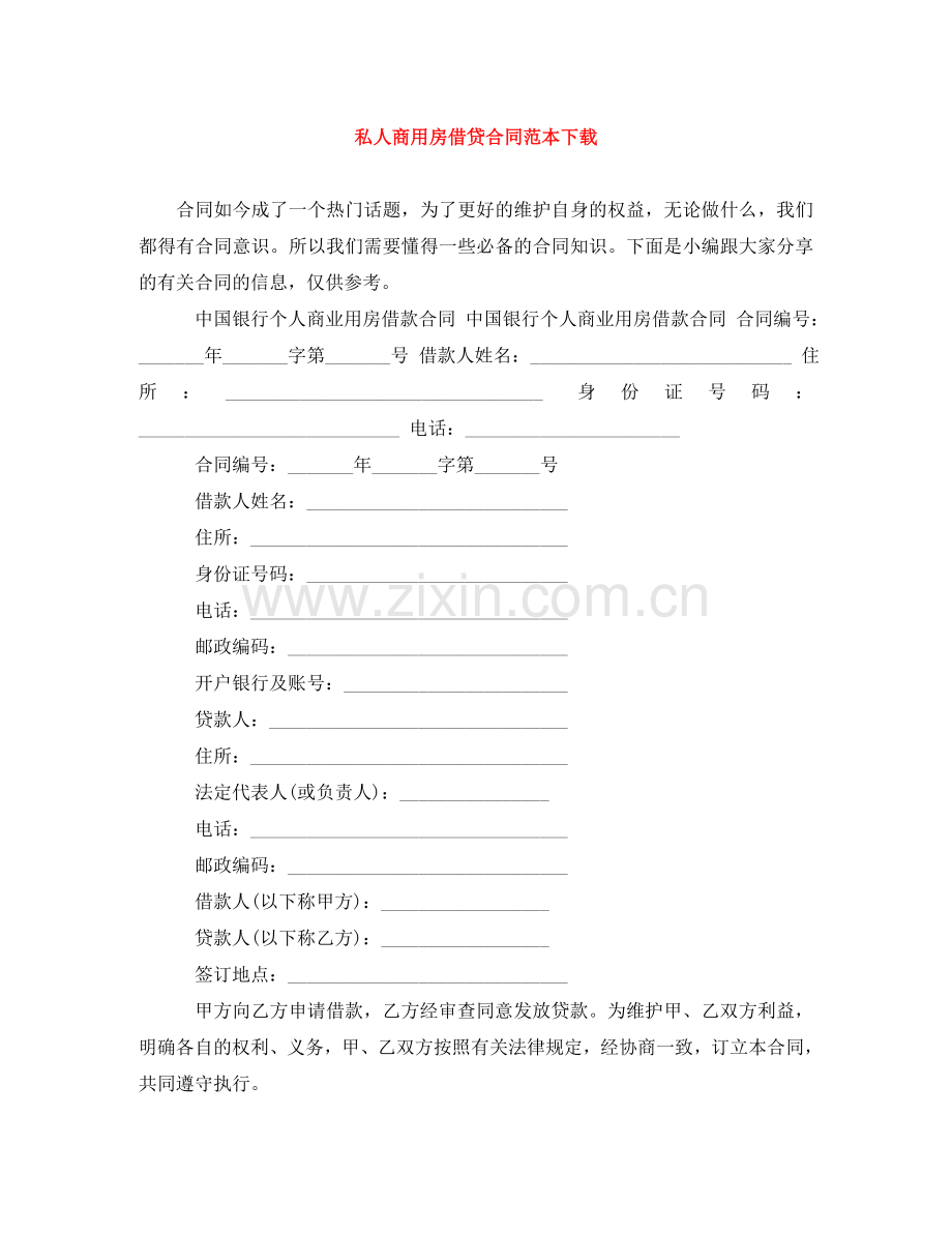 私人商用房借贷合同范本下载 .doc_第1页