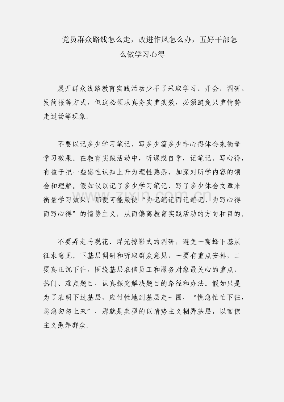 党员群众路线怎么走改进作风怎么办五好干部怎么做学习心得.docx_第1页