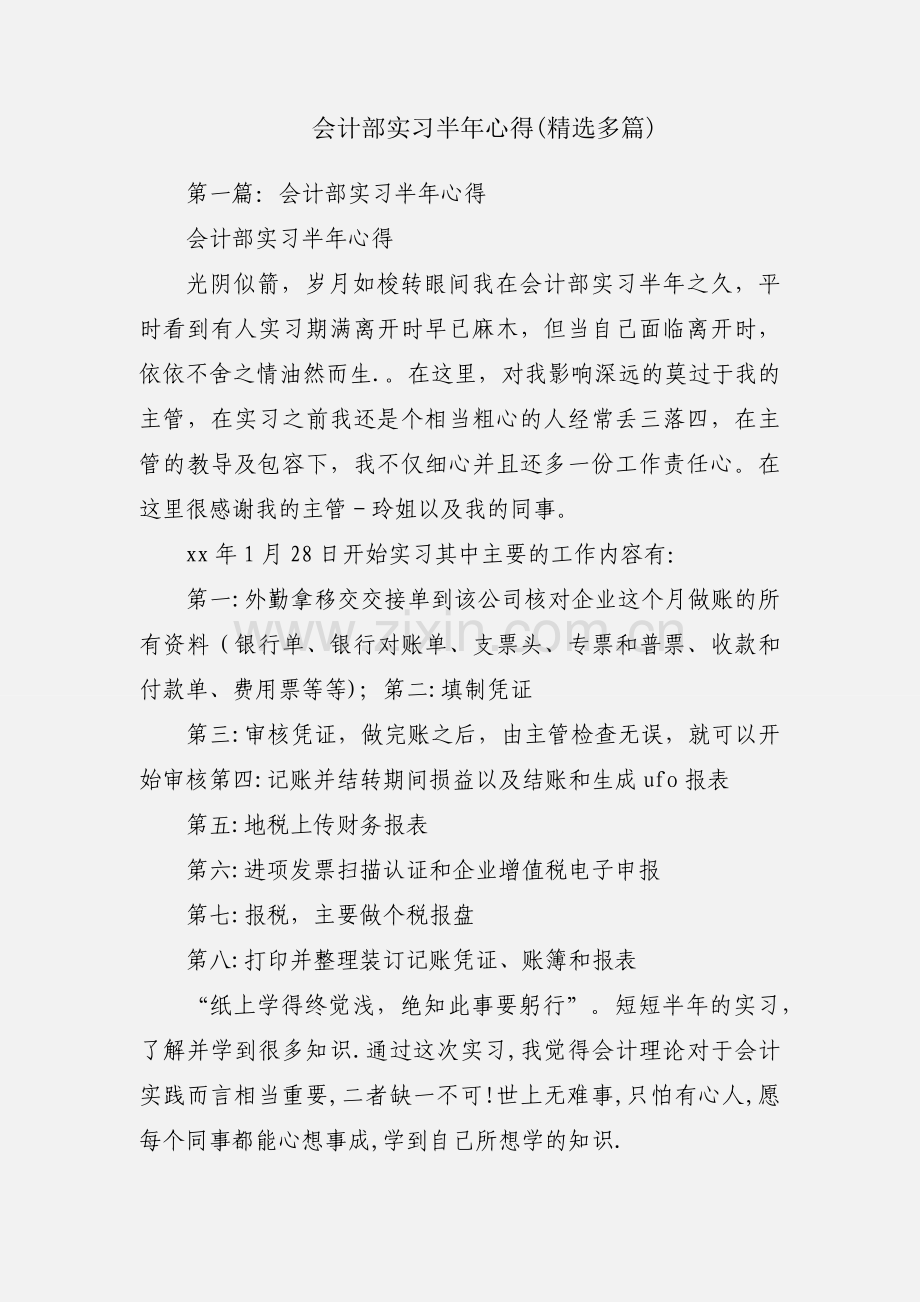 会计部实习半年心得(多篇).docx_第1页