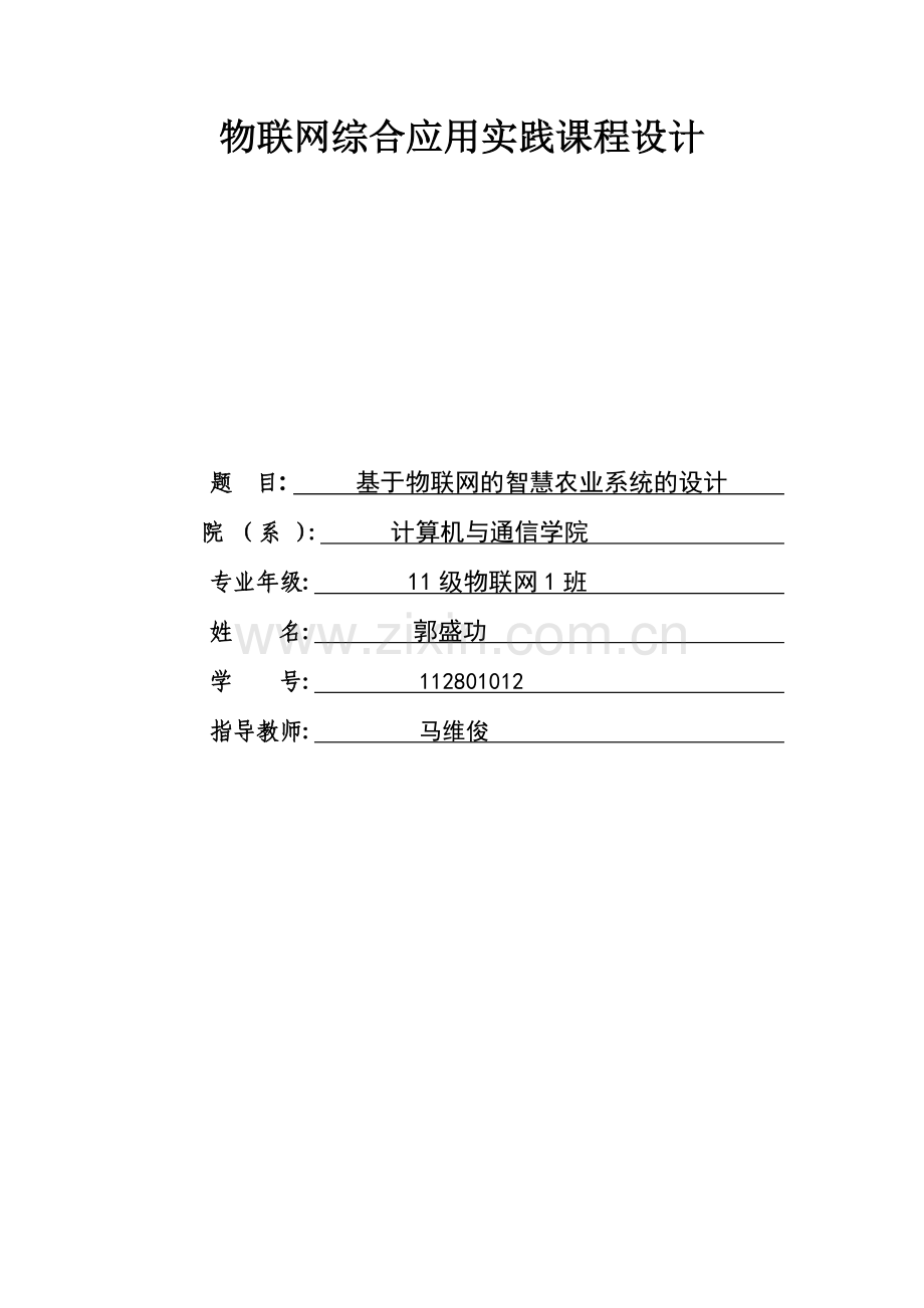 基于物联网的智慧农业系统的设计24.docx_第1页
