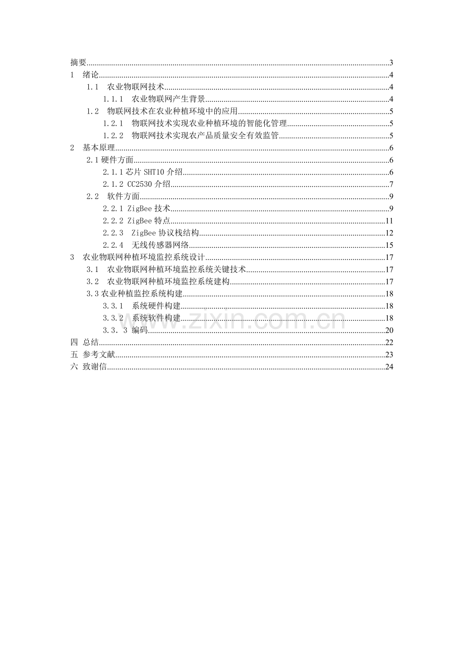 基于物联网的智慧农业系统的设计24.docx_第2页