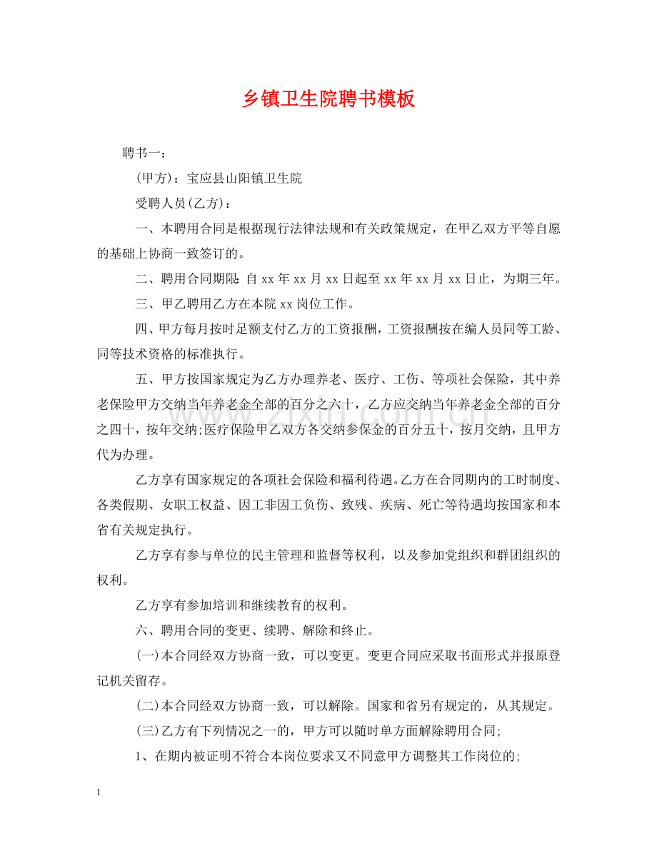 乡镇卫生院聘书模板.doc_第1页