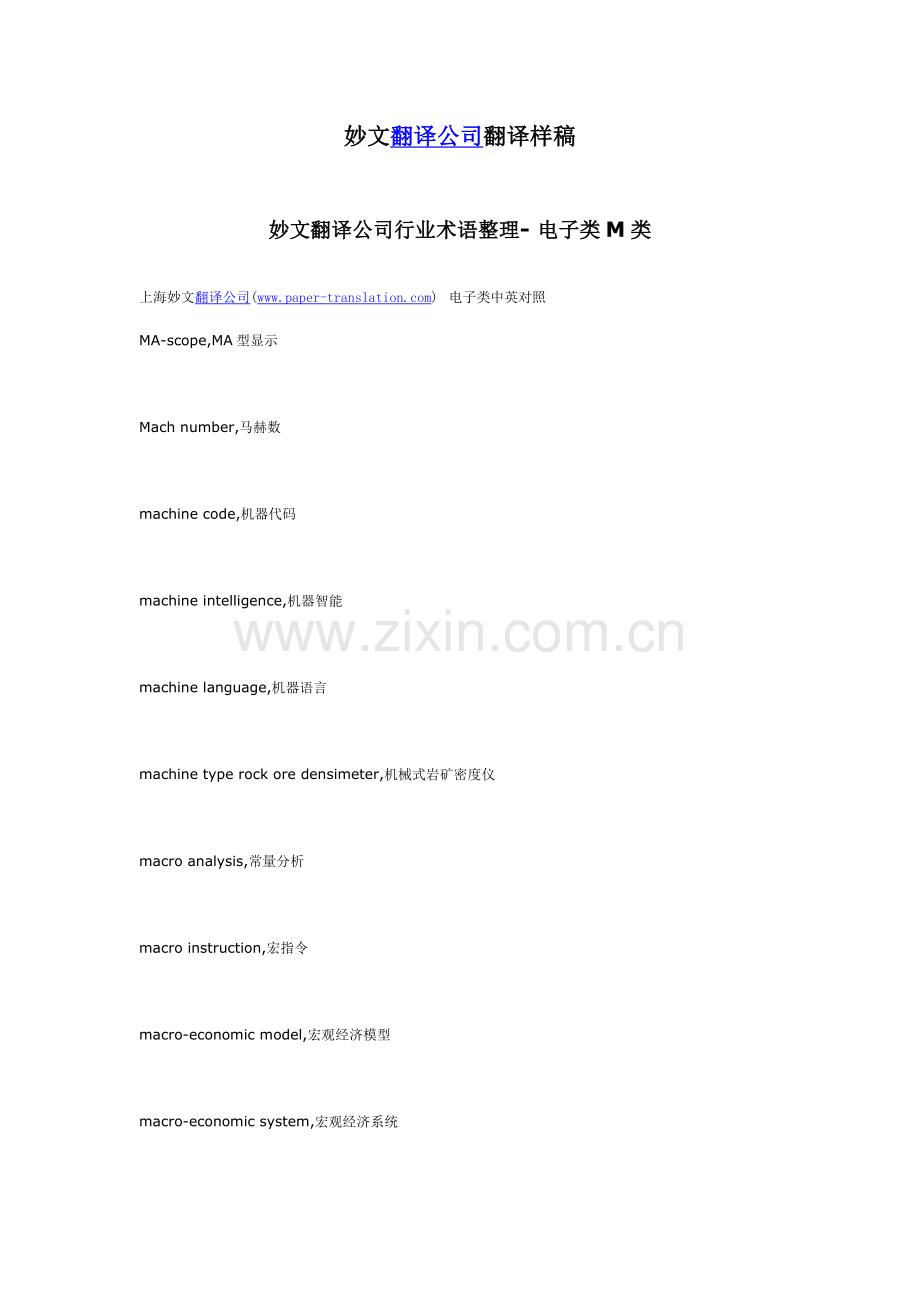 妙文翻译公司行业术语整理-电子类M类.docx_第1页