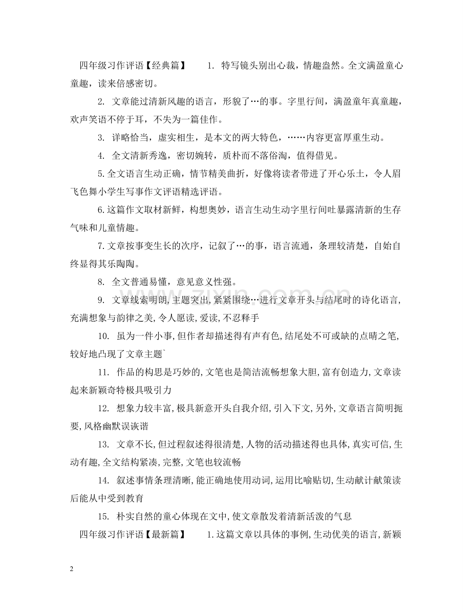 四年级习作评语大全 .doc_第2页