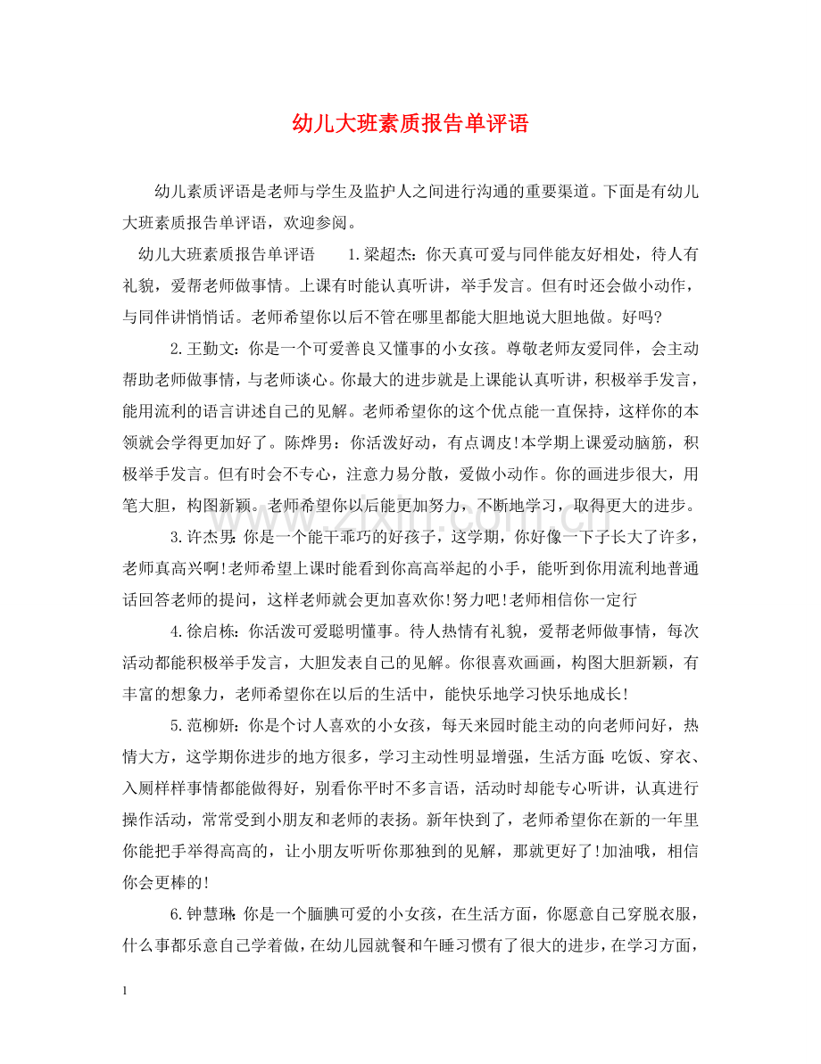 幼儿大班素质报告单评语 .doc_第1页