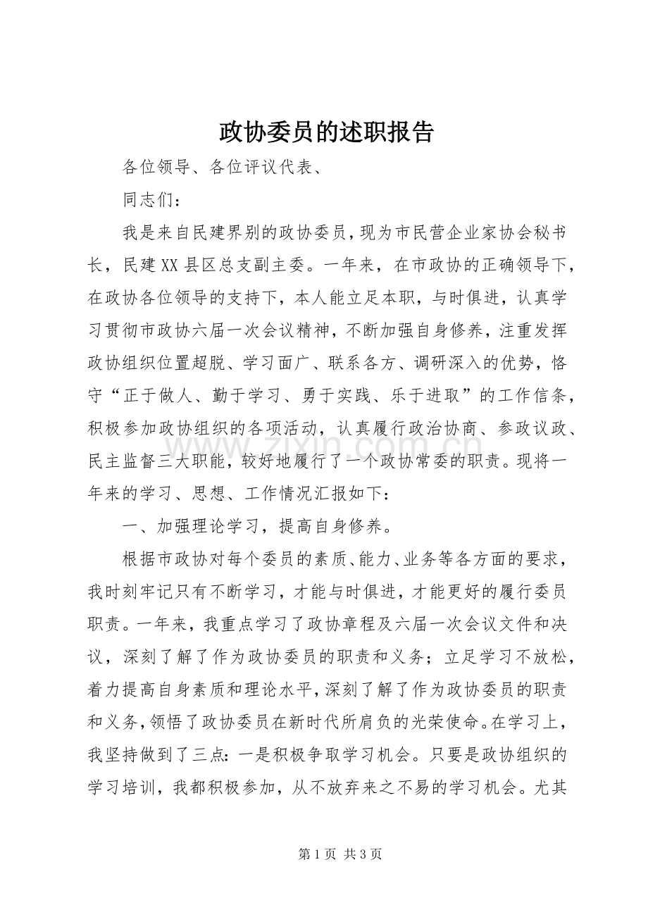 政协委员的述职报告.docx_第1页