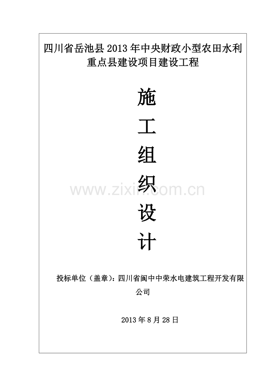 岳池县XXXX现代农业发展资金项目水稻产业基础设施建设.docx_第1页