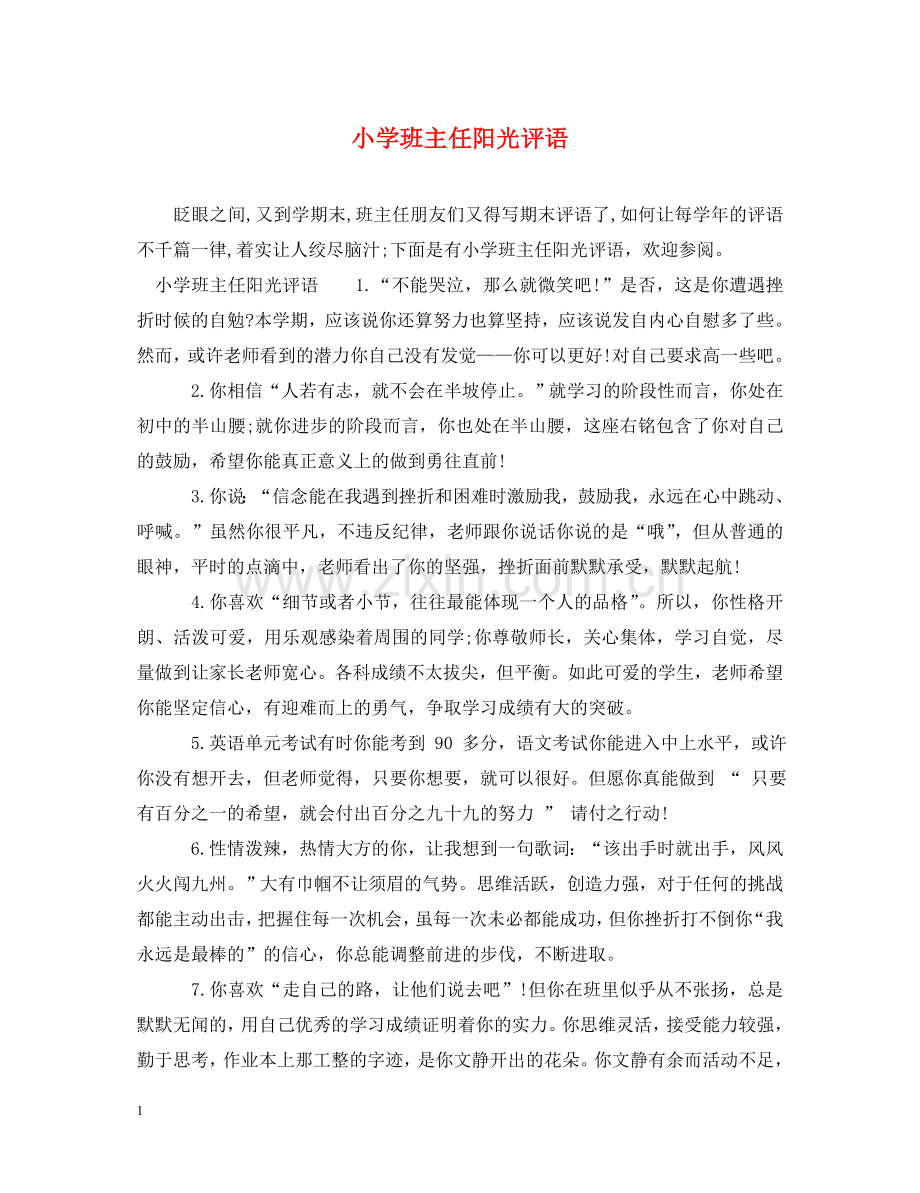 小学班主任阳光评语 .doc_第1页