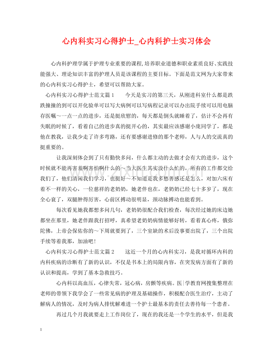 心内科实习心得护士_心内科护士实习体会 .doc_第1页