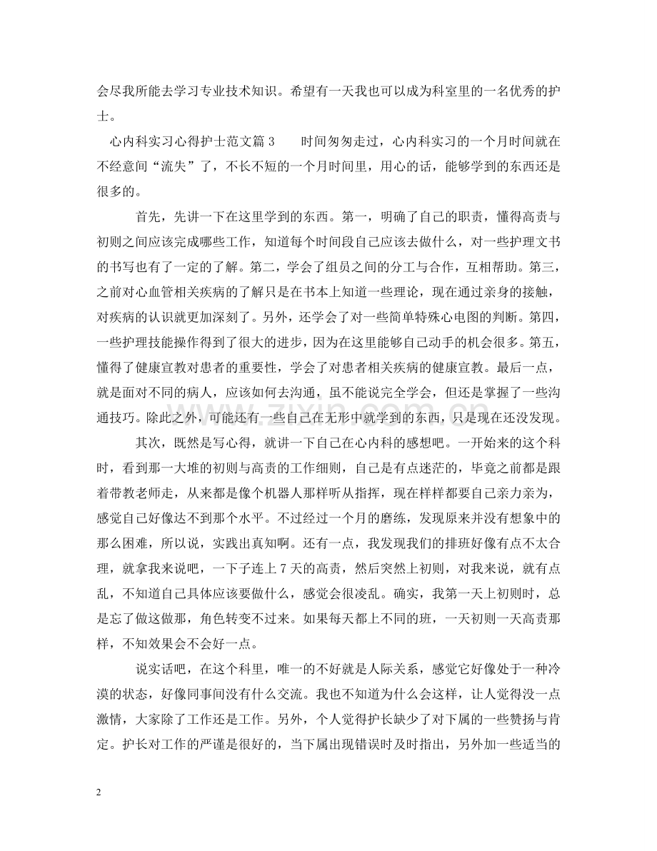 心内科实习心得护士_心内科护士实习体会 .doc_第2页