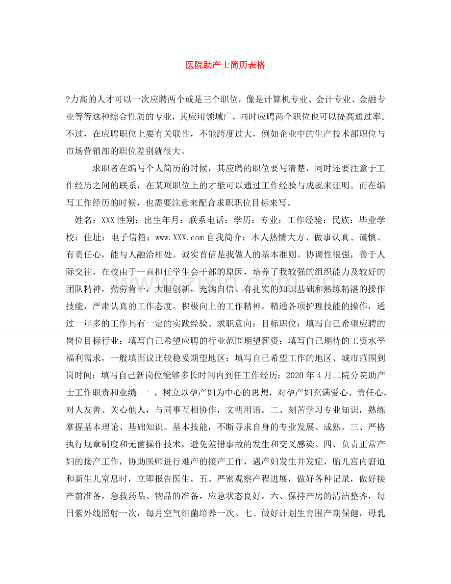 医院助产士简历表格 .doc_第1页