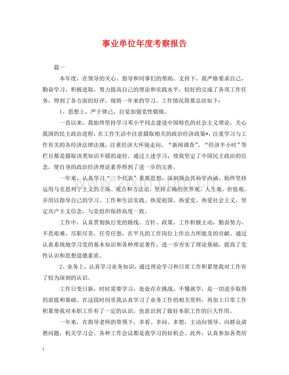 事业单位年度考察报告.doc_第1页