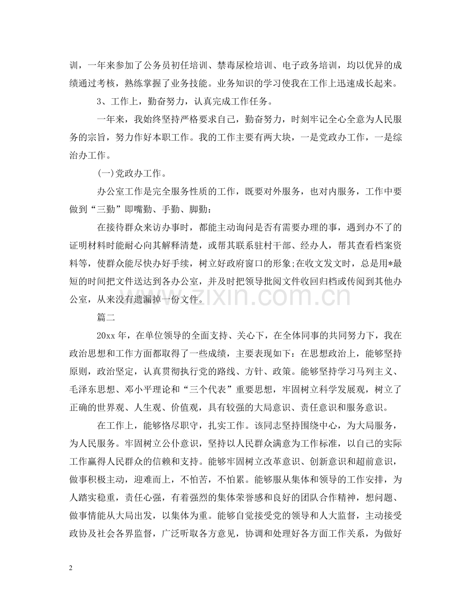 事业单位年度考察报告.doc_第2页