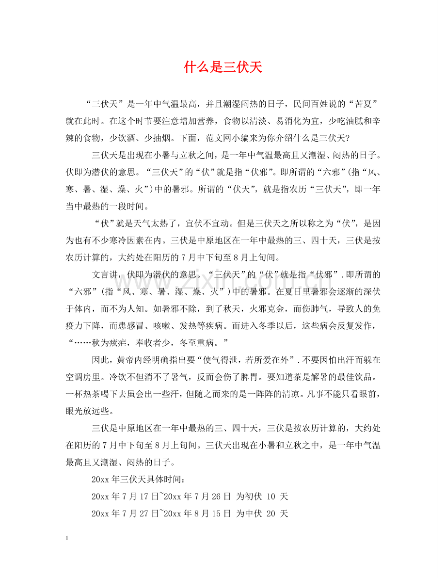 什么是三伏天.doc_第1页