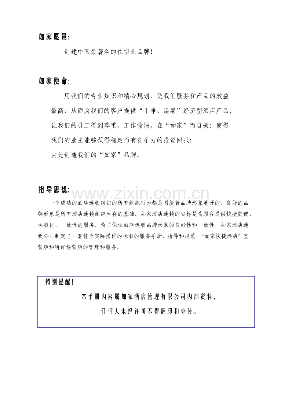 如家酒店开业手册(V346;0).docx_第2页