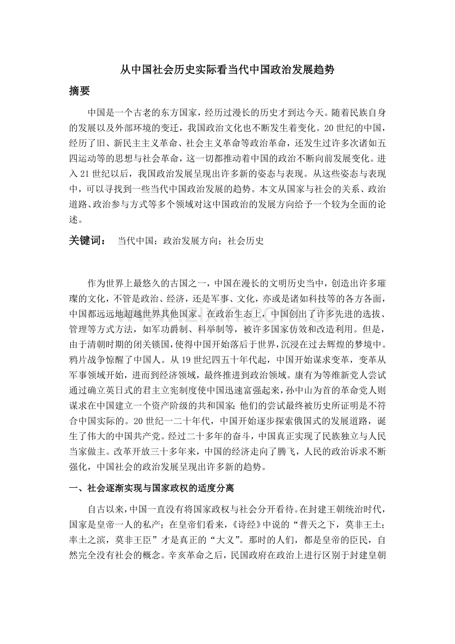 从中国社会历史实际看当代中国政治发展趋势.doc_第1页