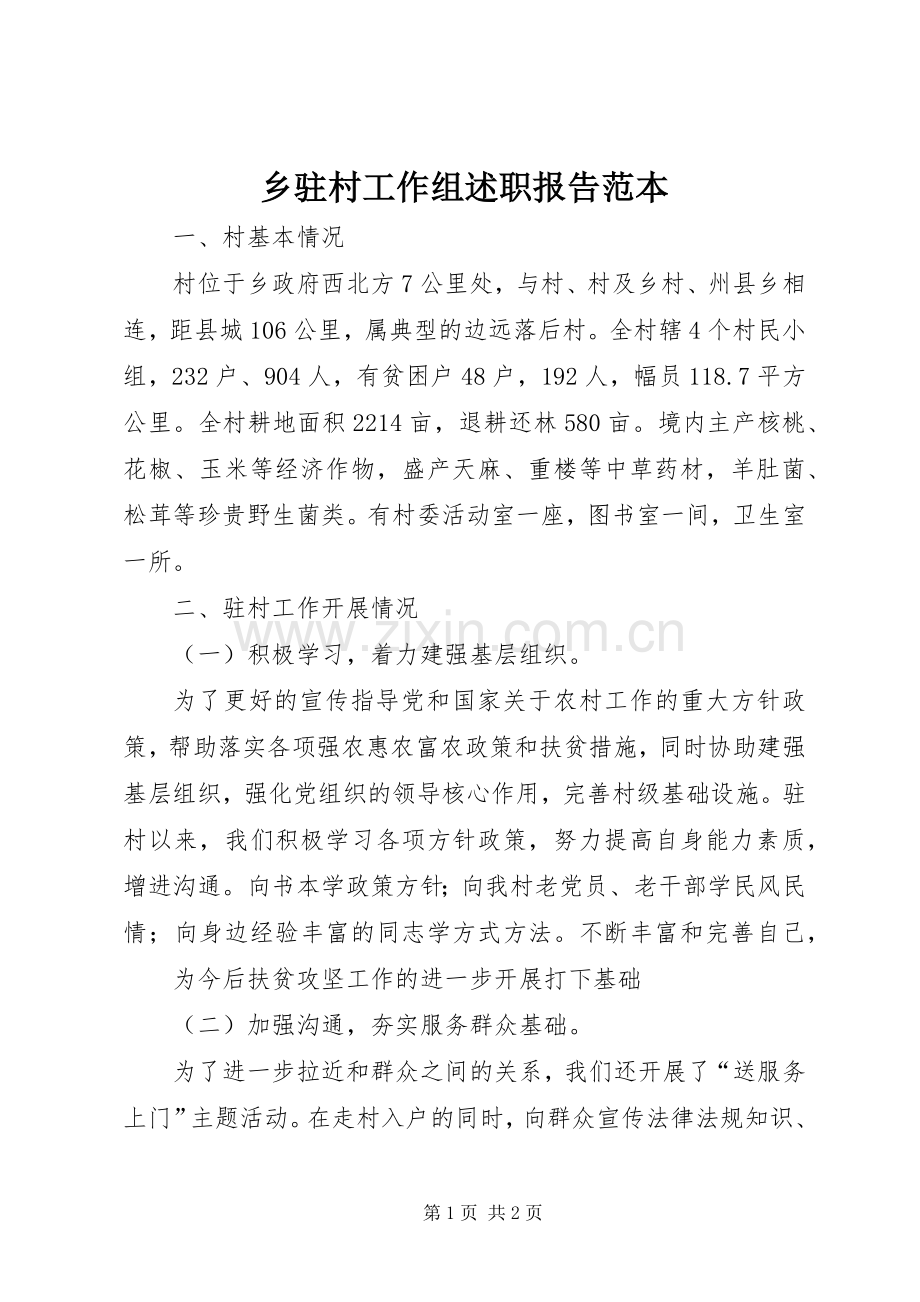 乡驻村工作组述职报告范本.docx_第1页