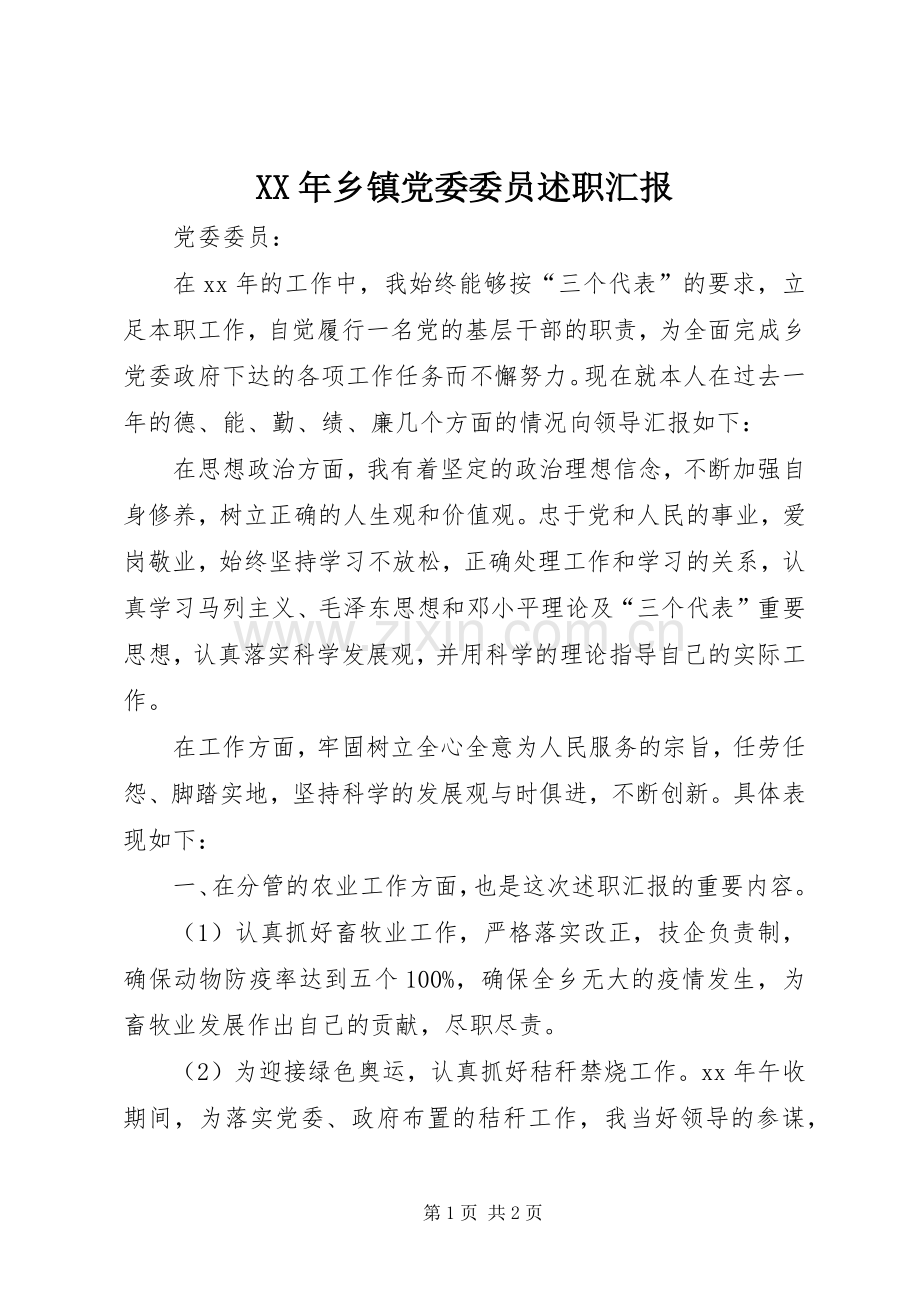 XX年乡镇党委委员述职汇报.docx_第1页
