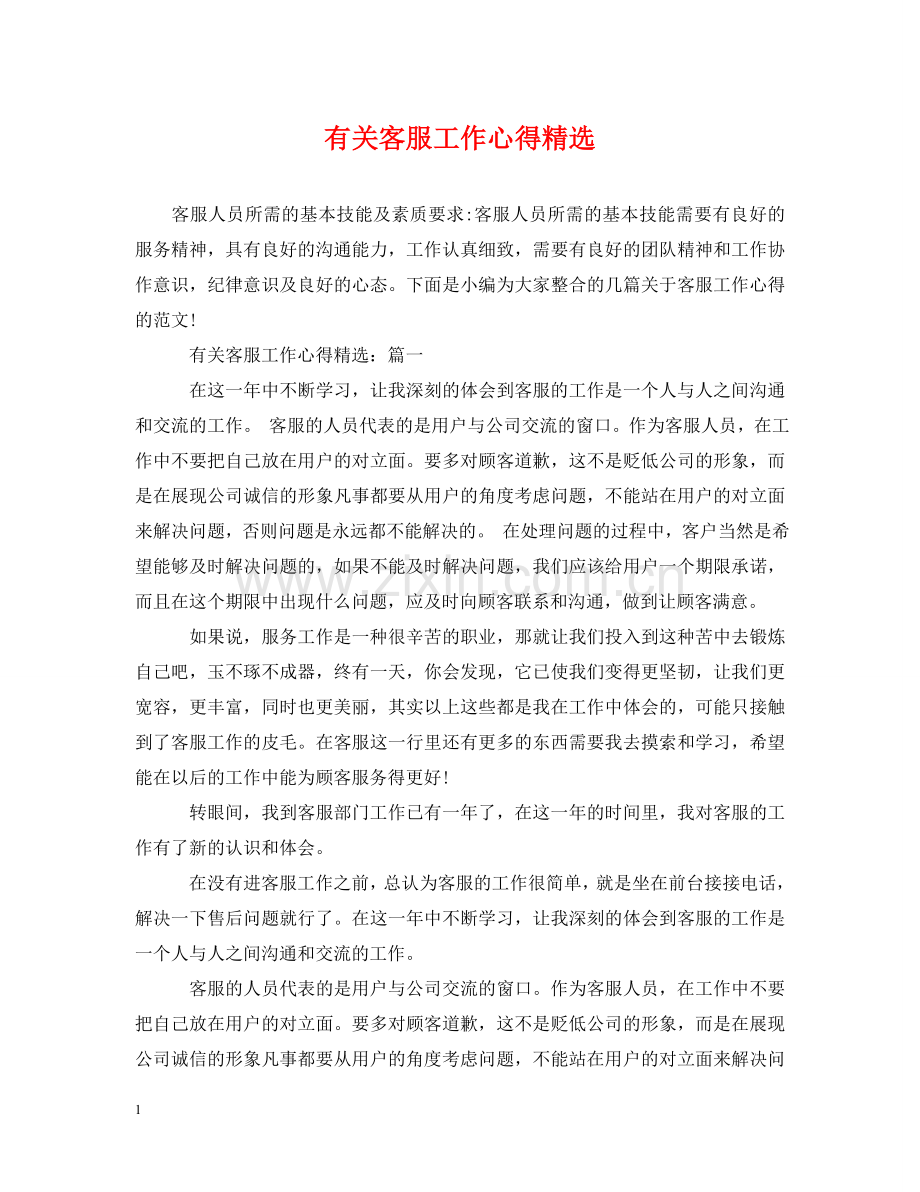有关客服工作心得 .doc_第1页
