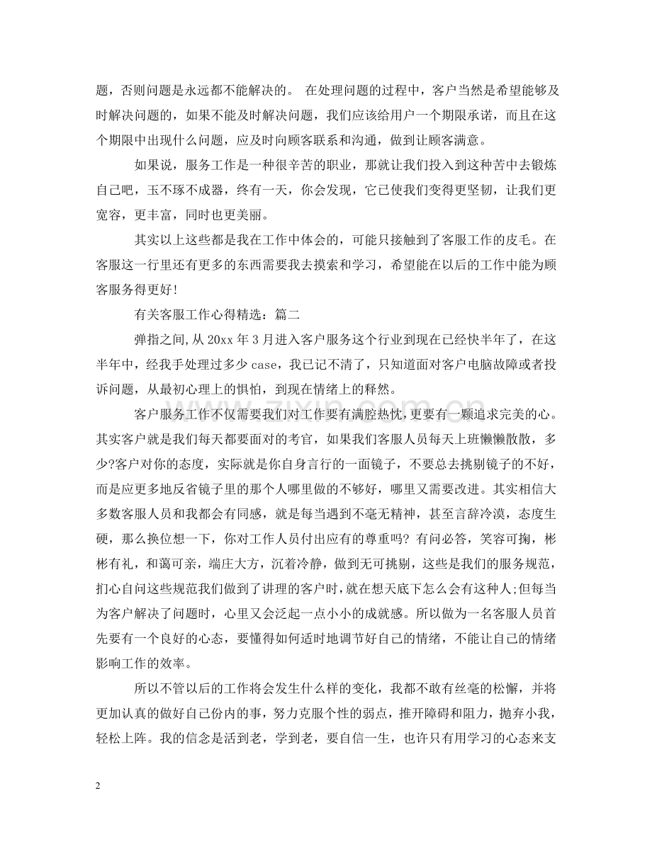 有关客服工作心得 .doc_第2页