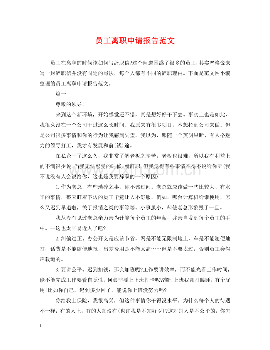员工离职申请报告范文 .doc_第1页
