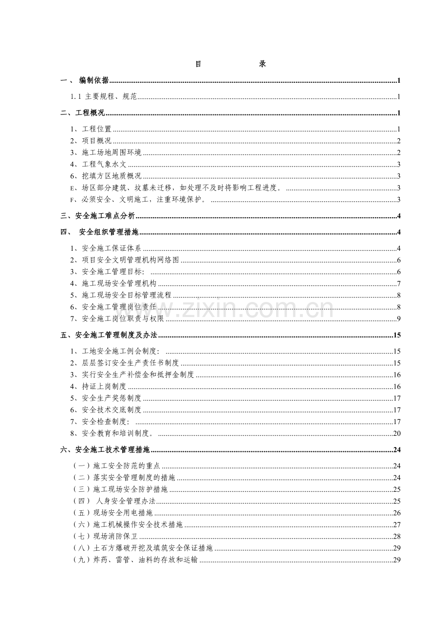 太山安全文明施工方案.docx_第1页
