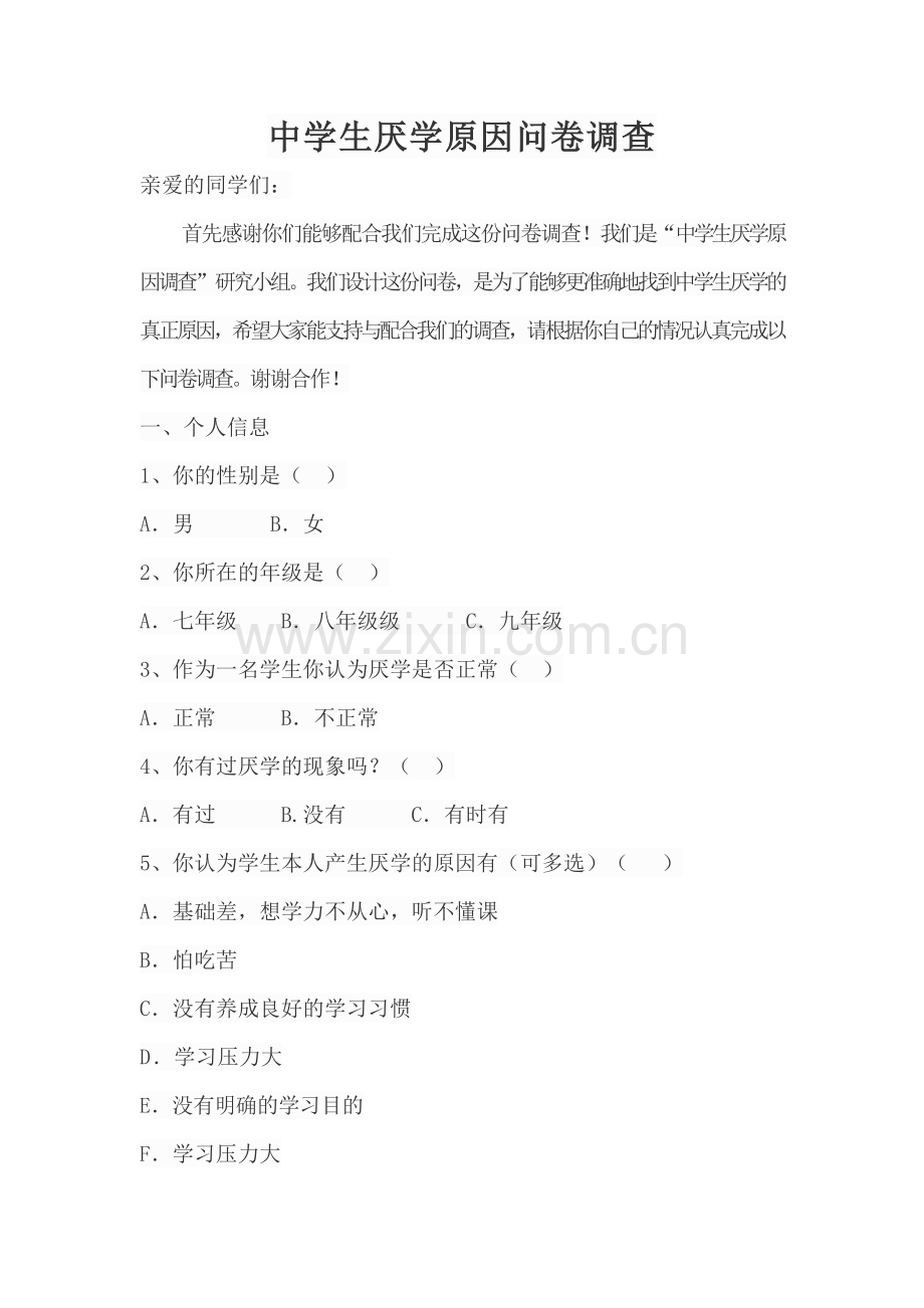 阶段四任务：中学生厌学原因问卷调查.docx_第1页