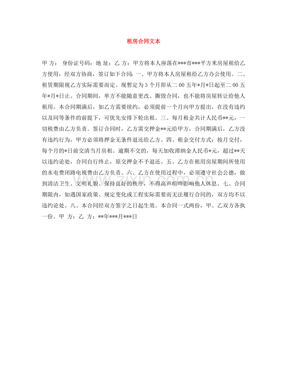 租房合同文本 .doc_第1页