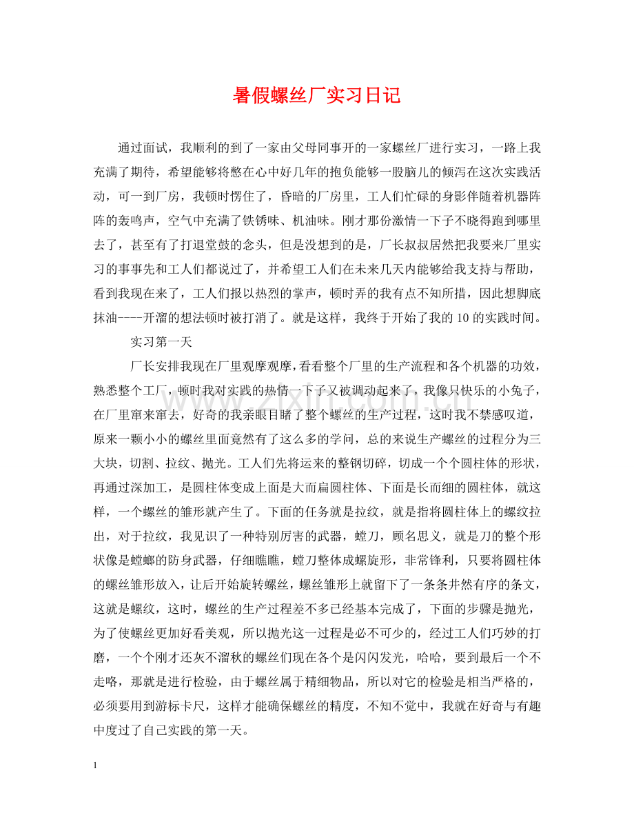 暑假螺丝厂实习日记 .doc_第1页