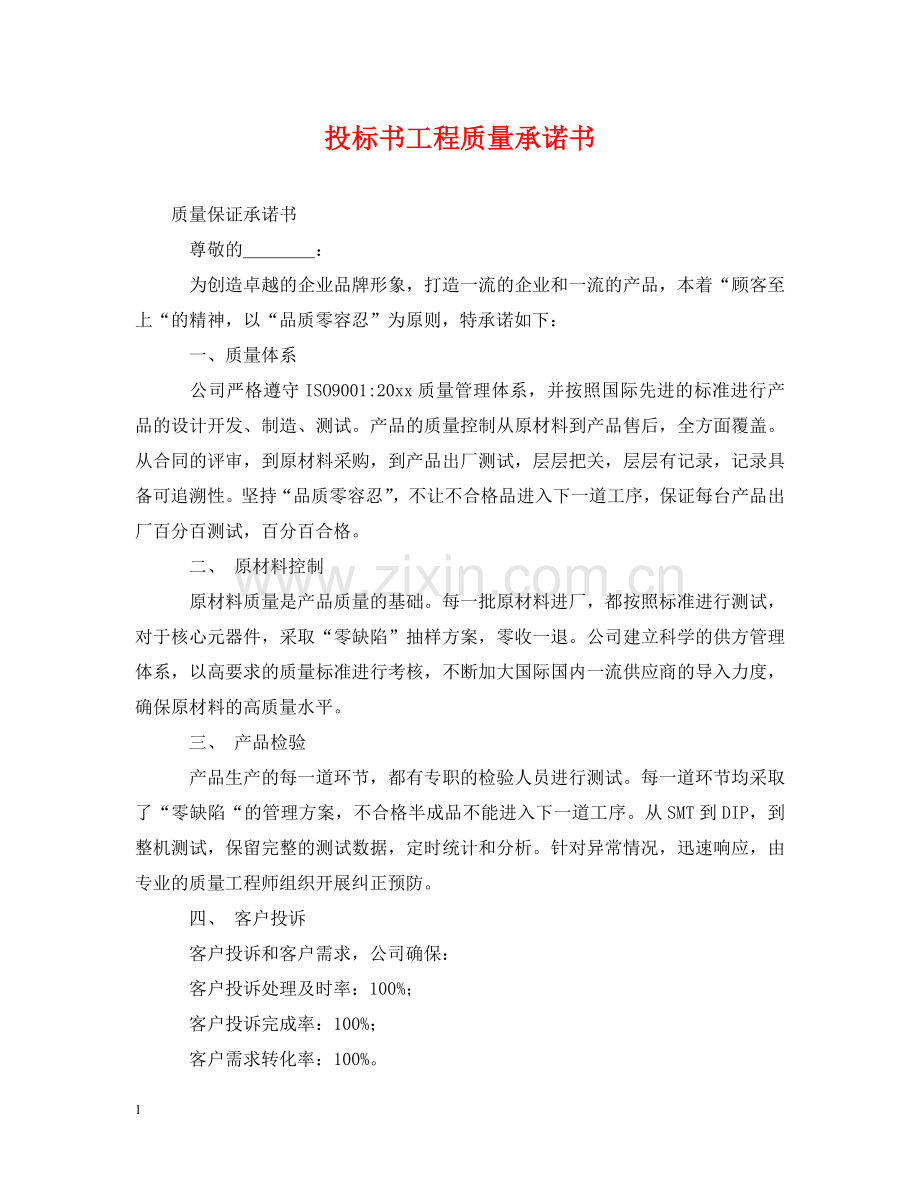 投标书工程质量承诺书 .doc_第1页