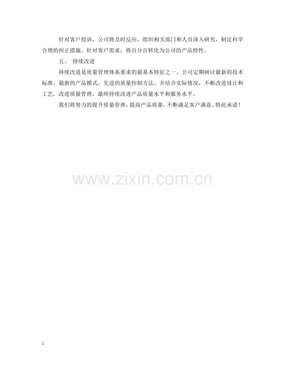 投标书工程质量承诺书 .doc_第2页