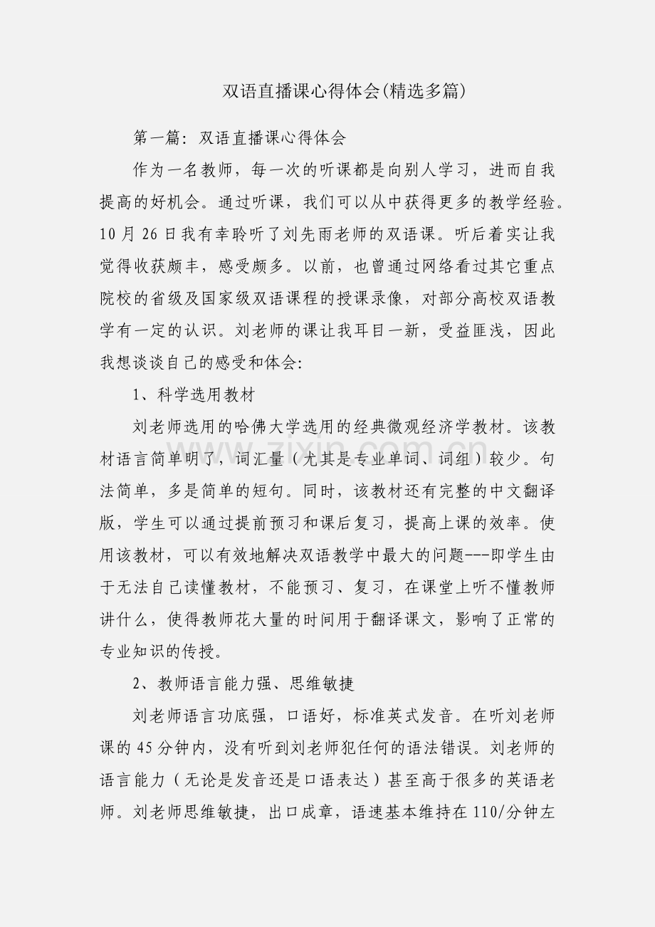 双语直播课心得体会(多篇).docx_第1页