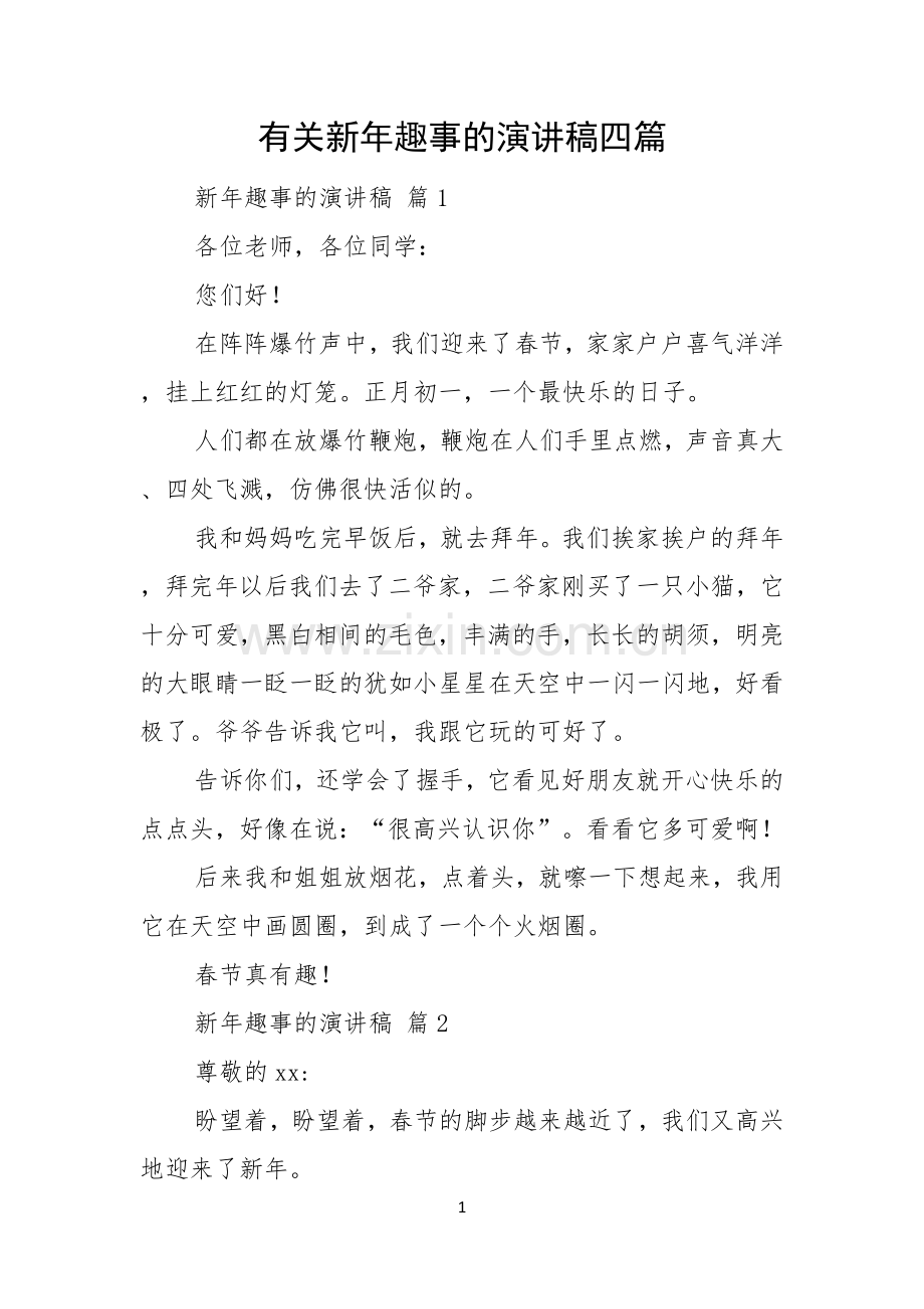 有关新年趣事的演讲稿四篇.docx_第1页