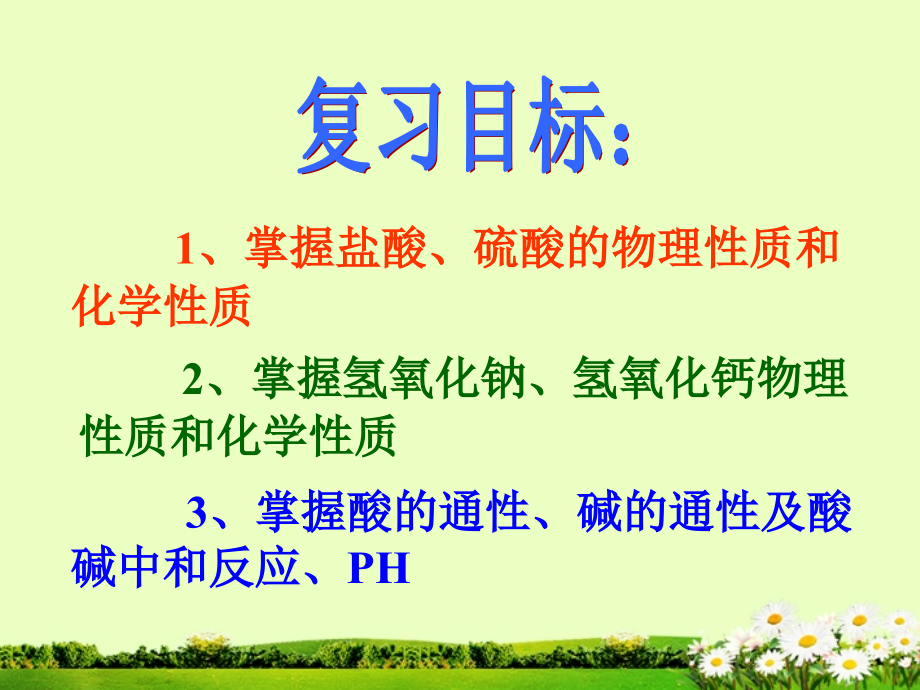 福建东侨经济开发区中学九年级化学-第十单元《酸和碱》复习课件-新人教版.ppt_第2页
