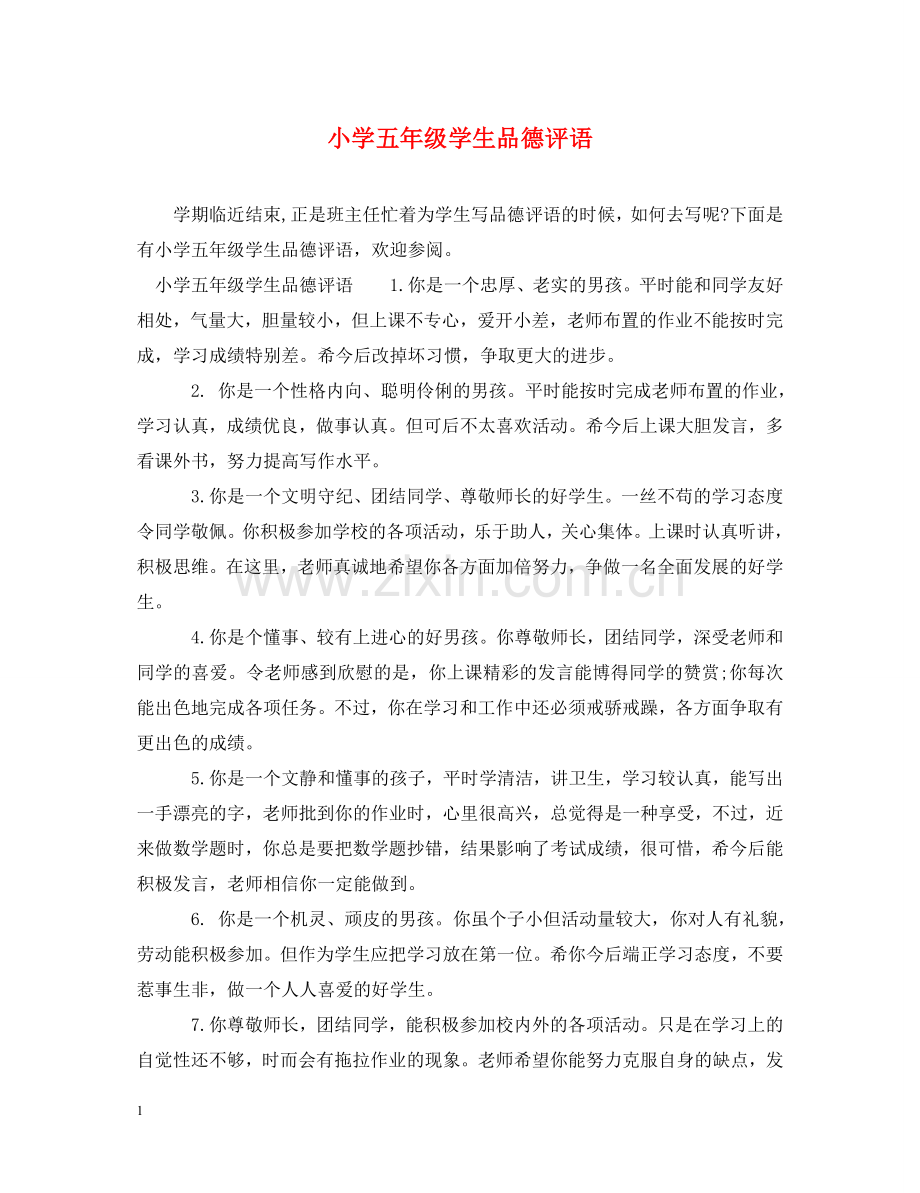 小学五年级学生品德评语 .doc_第1页