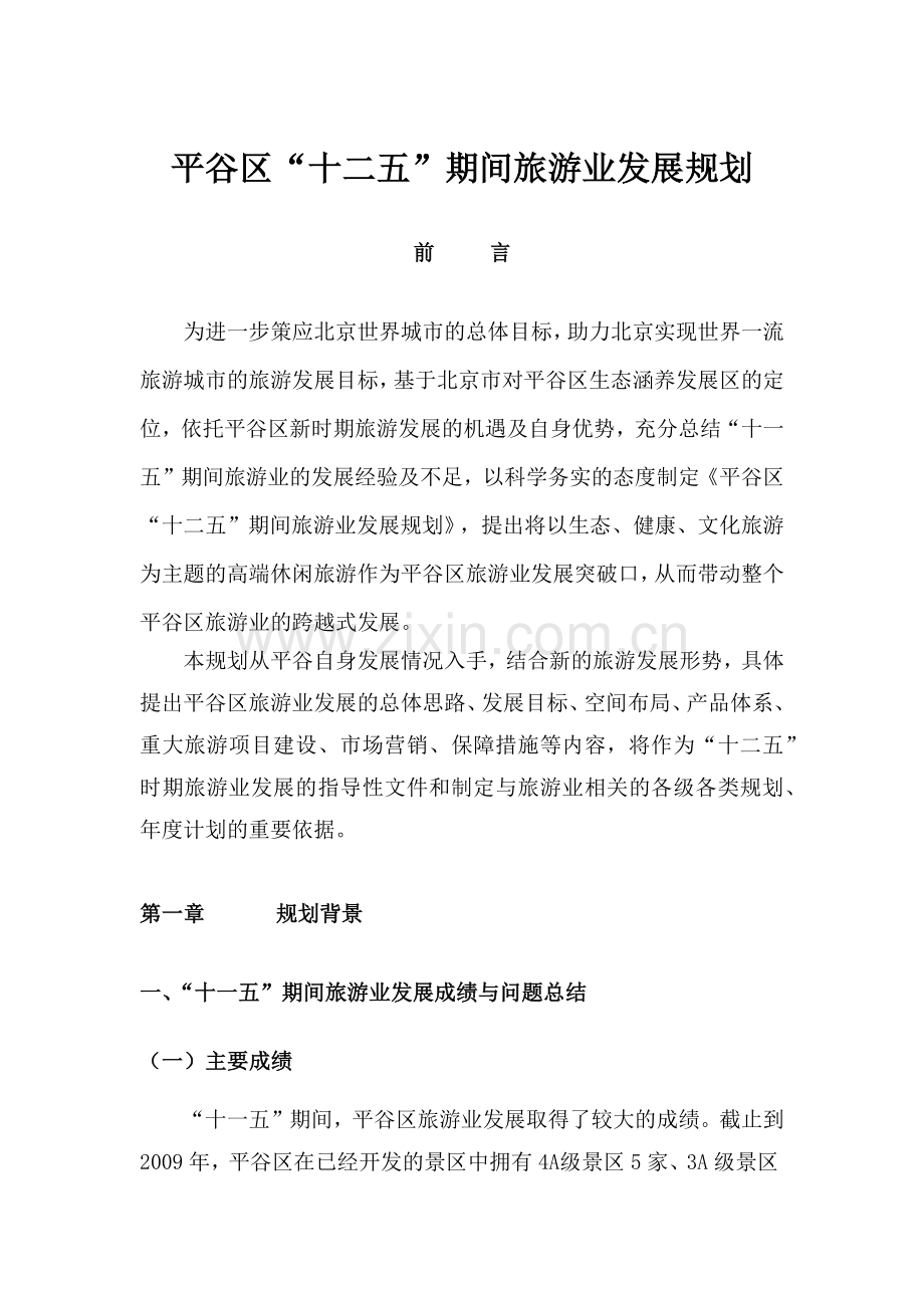 十二五旅游发展规划.docx_第1页