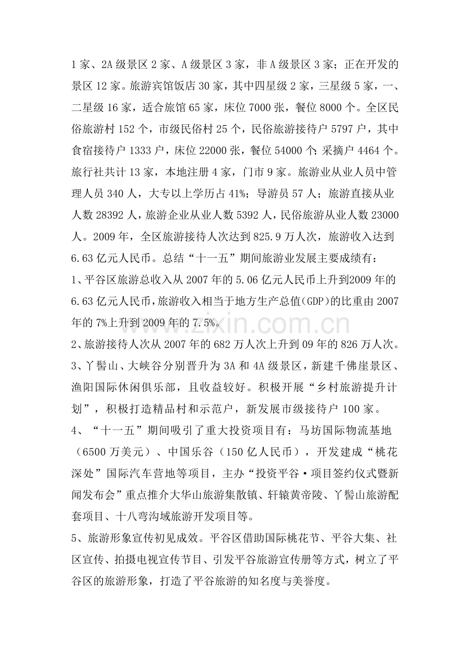 十二五旅游发展规划.docx_第2页
