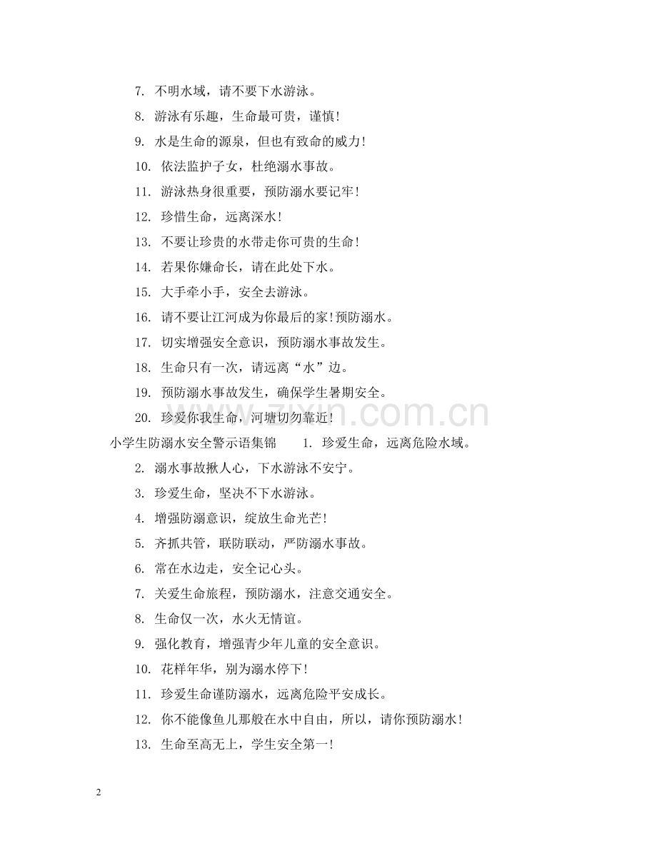 小学生防溺水安全警示语 .doc_第2页